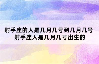 射手座的人是几月几号到几月几号 射手座人是几月几号出生的